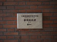 -大韩民国临时政府旧址