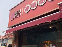 -喜识·冰糖葫芦·炒酸奶(保定钟楼店)