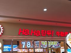 -哈哈碳都·牛肋条无限自助烤肉(宝龙店)