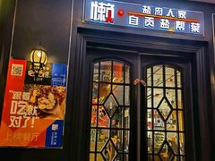 -懒人盐府人家(航天桥店)