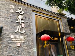 -牛街·马辈儿涮肉(牛街总店)