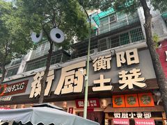 -衡厨·衡阳土菜(中南店)