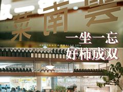 -一坐一忘云南菜(卓悦中心)