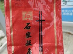 IMG_6434-石家饭店原址