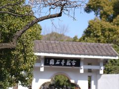 -无锡梅园公园