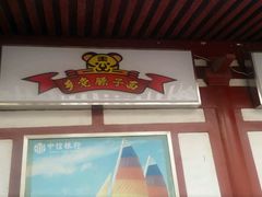 -乡党臊子面(丰庆公园店)