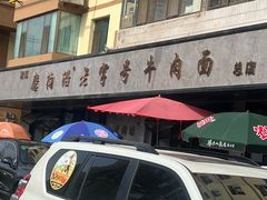 -清真磨沟沿老字号牛肉面(总店)