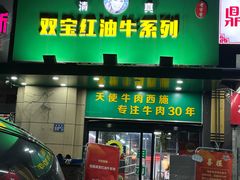 -清真双宝红油牛系列