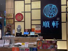 -顺轩海鲜火锅酒家