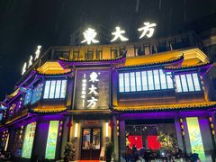 门面-東大方(武康千秋广场店)