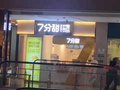 门面-7分甜(圆融广场店)