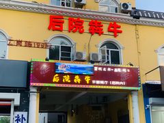 -后院犇牛主题餐厅(云岗店)