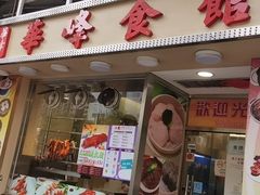 门面-华峰食馆(氹仔店)