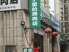 -在巷子里的烤肉店·螺蛳粉烤鱼·牛蛙(和美城店)