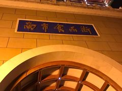 -南市食品街