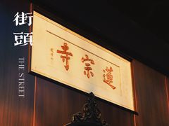 -莲宗寺