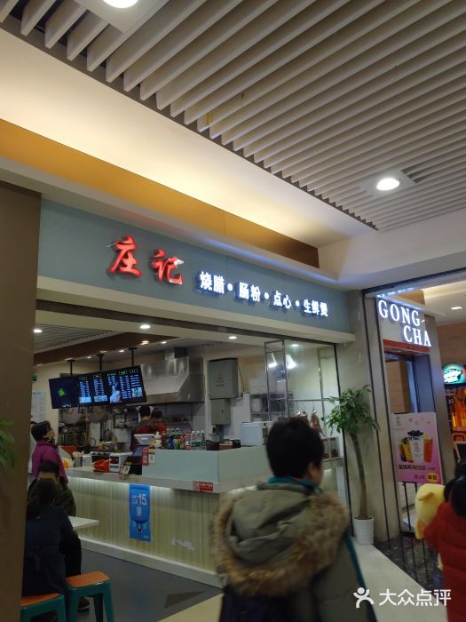 庄记烧腊·肠粉·生鲜煲图片