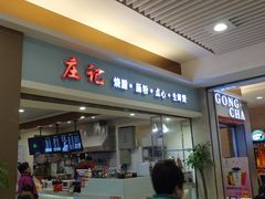 -庄记烧腊·肠粉·生鲜煲
