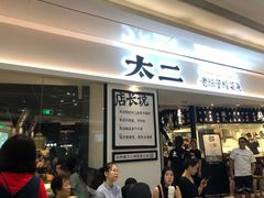 -太二酸菜鱼(福州泰禾店)