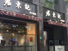 -君东记本帮面馆(天钥桥路店)