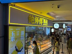 -鲍师傅糕点(国金街店)