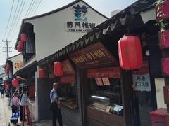 -葑门横街