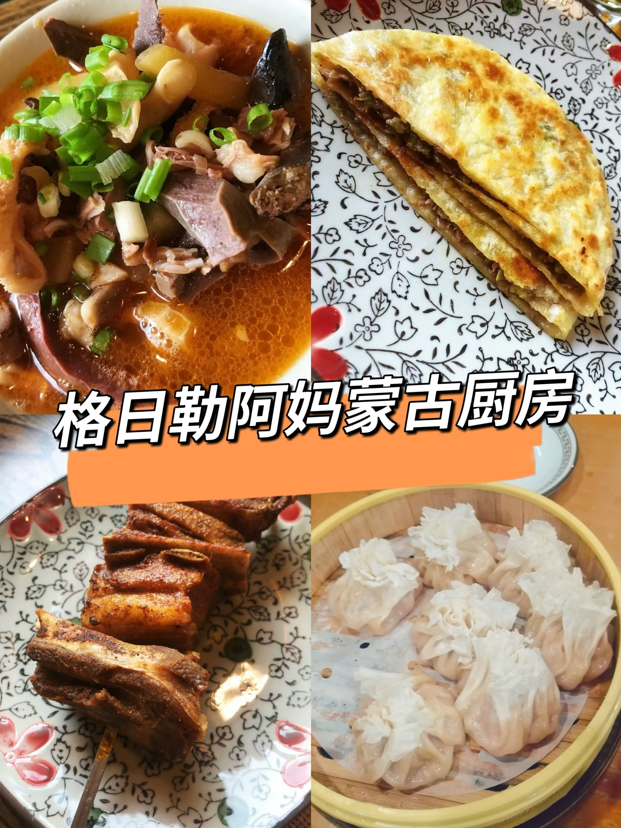 初到内蒙|浅尝一下蒙餐 & 格日勒阿妈🌈