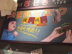 -欧巴烤肉(创富世纪店)