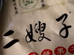 -清真·二嫂子煎饼果子(鼓楼旗舰形象店)