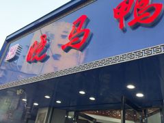 -晓马鸭店(新芜路店)