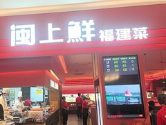 -闽上鲜·福建菜(龙湖滨江天街店)