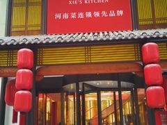 门面-解家河南菜(金水路店)