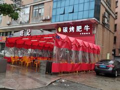 -旺记碳烤肥牛(总店)