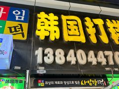 -师任堂韩式食品(总店)