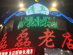 门面-清真磊磊烧烤老店(饮虎池街34号店)