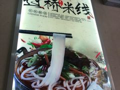 -天瑞福云南过桥米线(十里河店)