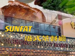 -香港新发烧腊茶餐厅(书城店)