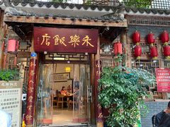 -永乐饭店