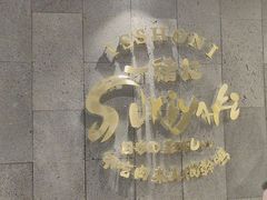 -一绪に寿喜烧(荟聚店)