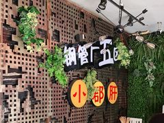 -钢管厂歆瑞源油卤串串香(春熙路太古里店)