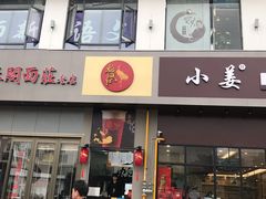 门面-小姜锅贴(凤凰街店)