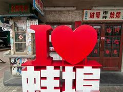 -阿财老铺·老蚌埠龙虾城(华夏总店)