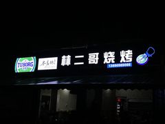 -林二哥宜烤官·宜宾小烧烤