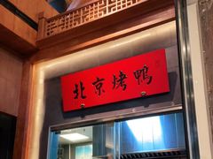 门面-局气烤鸭·北京菜(德云社店)