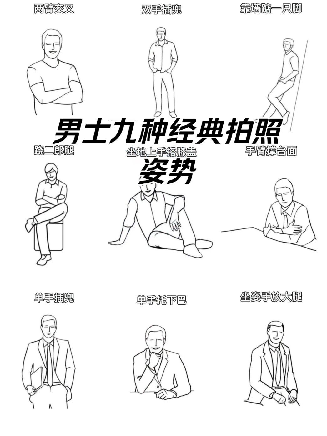 九种男士经典拍照姿势