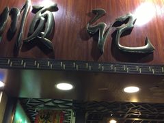 -顺记冰室(宝华路店)