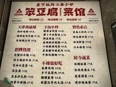 -笨豆腐居民楼菜馆•江西小炒(天津开发区店)