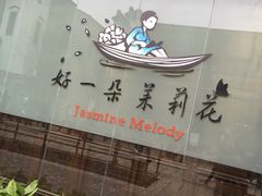 -好一朵茉莉花(老门东店)