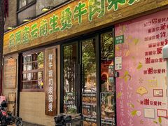 -云阿蛮云南生烫牛肉米线(奉贤路店)