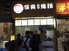 门面-徐亮烤蹄(建设路店)